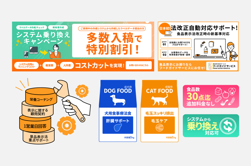 フードガイドサービス様システム乗り換えキャンペーンバナー