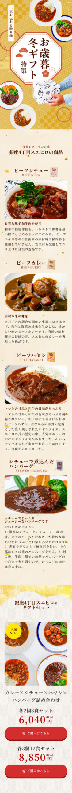 銀座4丁目スエヒロ様　お歳暮・冬ギフト楽天ゴールドページLPSP表示画像